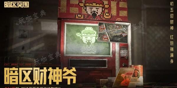 《暗区突围》新春福利活动介绍