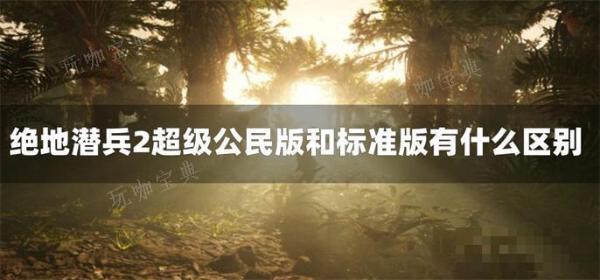 绝地潜兵2超级公民版和标准版有什么区别？(绝地潜兵全成就)
