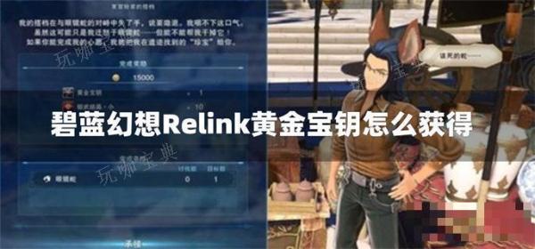 碧蓝幻想Relink黄金宝钥如何获得？(碧蓝幻想relinkpc价格)