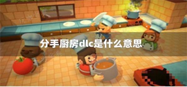 分手厨房dlc是什么意思？(分手厨房ns)