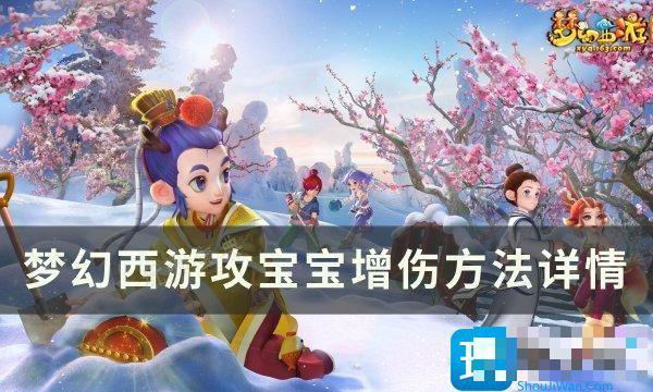 梦幻西游攻宝宝如何增加伤害？攻宝宝增伤方法详情(梦幻西游攻宝宝如何不乱敏)
