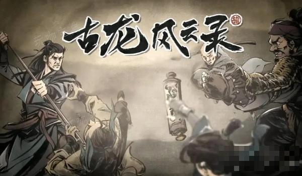 古龙风云录嵩阳铁剑任务攻略(古代风云录男主介绍)