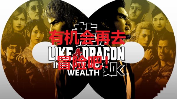 《如龙8》有机会再去冒险吧！奖杯如何获得？(如龙8回归)