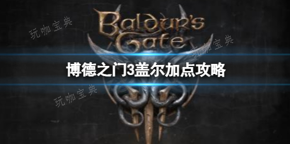 《博德之门3》阿斯代伦职业选什么？阿斯代伦职业选择推荐(博德之门3阿尔弗格雷戈在哪)
