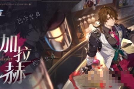 《崩坏星穹铁道》加拉赫上线时间介绍(崩坏星穹铁道下载)