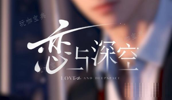 《恋与深空》祁煜焰火如誓PV分享(祁煜)