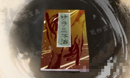 《古龙风云录》妙手三不治介绍(古龙风云第一刀系列)