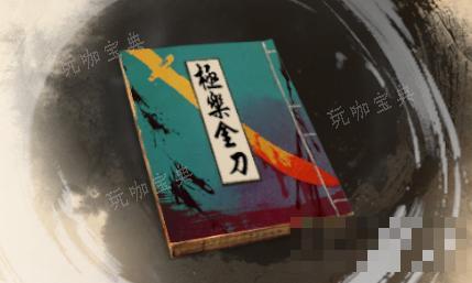 《古龙风云录》极乐金刀介绍(古龙风云时代版怎么样)