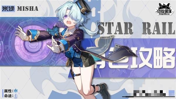 《崩坏星穹铁道》米沙全方位培养攻略 米沙天赋介绍与出装配队指南(崩坏星穹铁道2.0版本卡池)