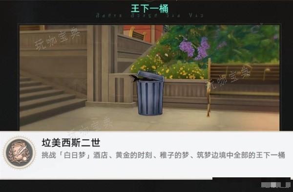 《崩坏星穹铁道》王下一桶位置一览 垃美西斯二世成就解锁方法介绍(崩坏星穹铁道云游戏)