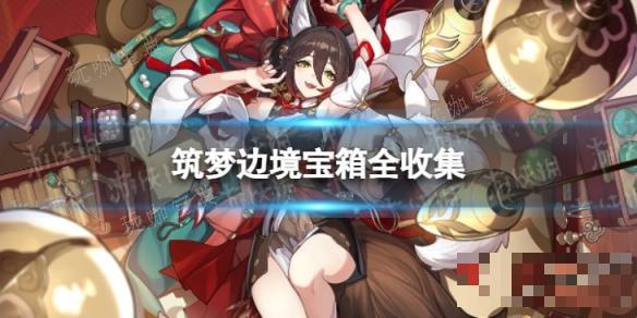 《崩坏星穹铁道》筑梦边境宝箱全收集 筑梦边境宝箱位置一览(崩坏星穹铁道下载官方正版)