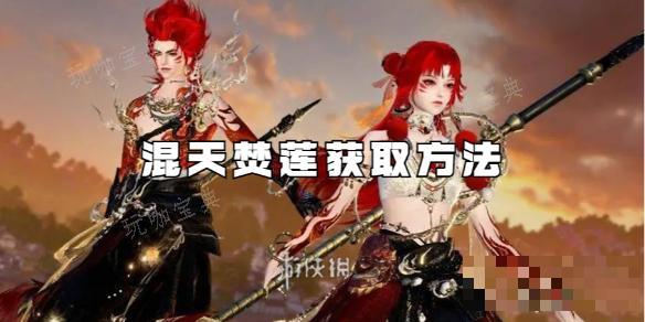 《逆水寒手游》混天焚莲获取方法介绍(逆水寒手游混江湖攻略)
