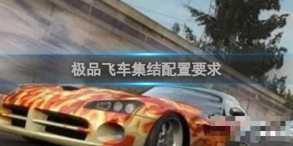 极品飞车集结配置要求(极品飞车所有车辆)
