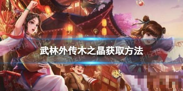 武林外传木之晶怎么获取？(武林外传金之晶生产)