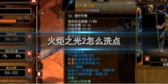 《火炬之光2》怎么洗点？(《火炬之光2》攻略)