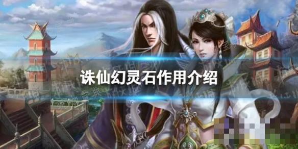 《诛仙》幻灵石有什么用？(诛仙幻灵石怎么补充灵气)
