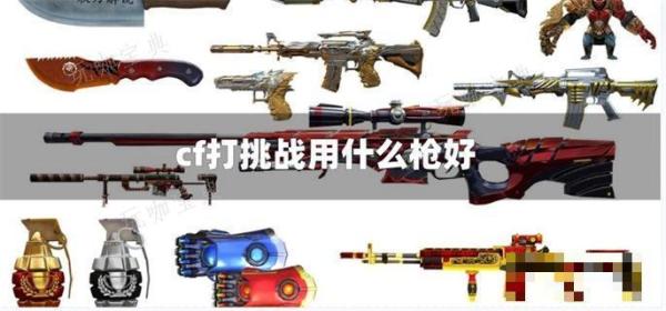 cf打挑战用什么枪好？(cf打挑战什么角色可以回血)