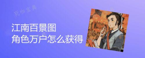 《江南百景图》万户获得攻略(《江南百景图》万山千景)