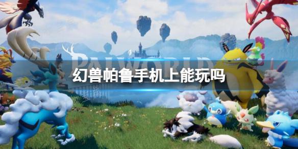 探索神秘世界：幻兽帕鲁游戏平台适配全面解析(探索神奇世界)