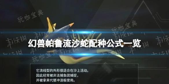 《幻兽帕鲁》中的流沙蛇繁殖秘籍：详细配种公式解读(幻兽2021)