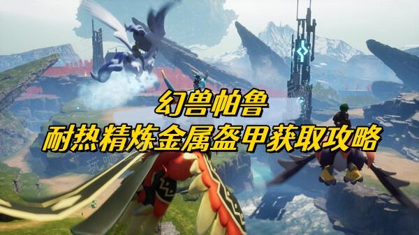 《幻兽帕鲁》耐热精炼金属盔甲获取方法
