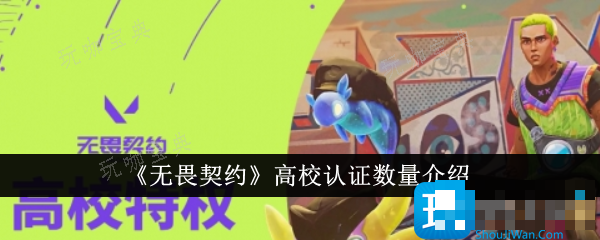 《无畏契约》高校认证最多多少个？高校认证数量介绍(无畏契约高校认证是永久的吗)