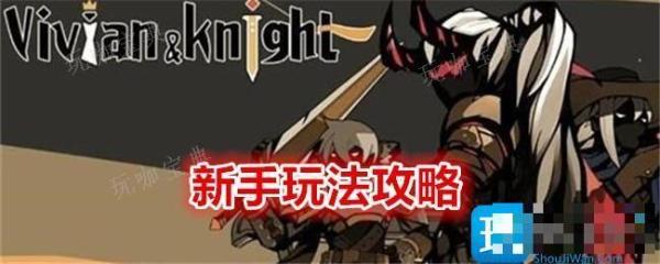 薇薇安和骑士新手怎么玩？新手培养攻略(薇薇安和骑士台服破解)