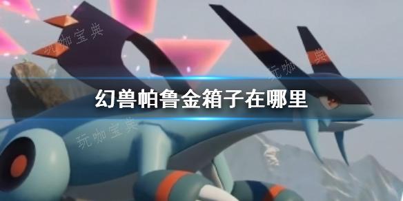 《幻兽帕鲁》游戏中的金箱子定点刷新策略探索(幻兽帕鲁)