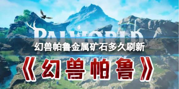 《幻兽帕鲁》金属矿石的定时刷新探秘