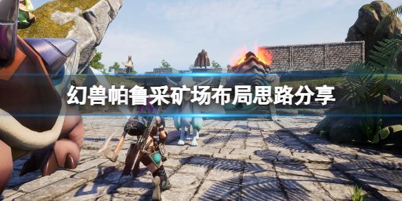 《幻兽帕鲁》世界中的矿场设计与布局策略解析