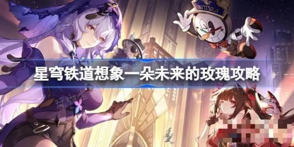 《崩坏星穹铁道》想象一朵未来的玫瑰怎么做？星穹铁道想象一朵未来的玫瑰攻略(崩坏星穹铁道2.0)