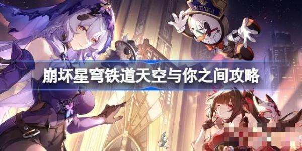 《崩坏星穹铁道》天空与你之间怎么达成？天空与你之间攻略(崩坏星穹铁道2.0版本卡池)
