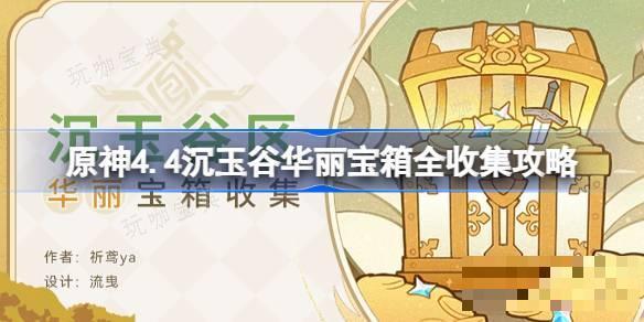 《原神》4.4沉玉谷华丽宝箱全收集攻略 4.4沉玉谷华丽宝箱在哪？