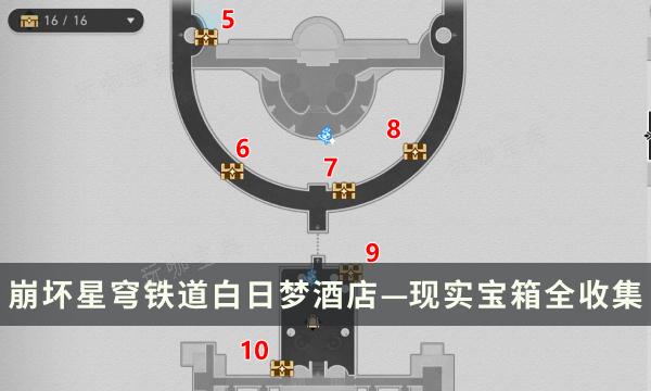 《崩坏星穹铁道》白日梦酒店—现实地图攻略 宝箱全收集点位一览(崩坏星穹铁道下载官方正版)