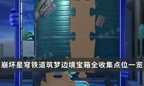 《崩坏星穹铁道》筑梦边境地图攻略 地图宝箱全收集点位一览(崩坏星穹铁道云游戏)