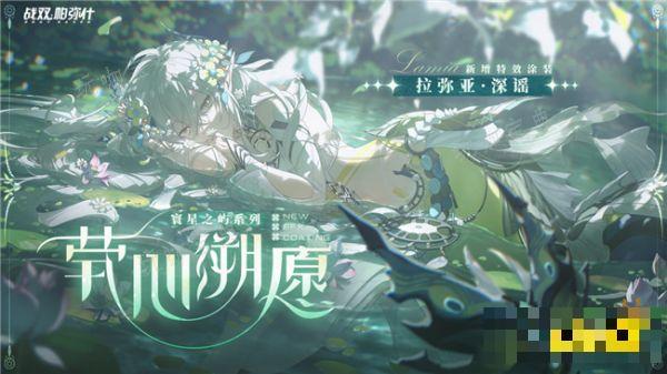 《战双帕弥什》拉弥亚深谣新增涂装 寰星之屿涂装要如何获得？(战双帕弥什拉弥亚剧情)