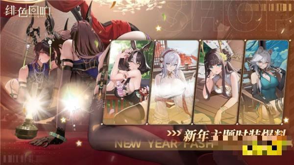 绯色回响主题活动显示开启 新年主题时装怎么获取