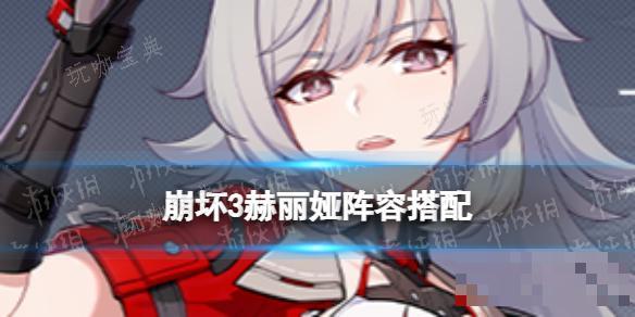《崩坏3》赫丽娅阵容搭配推荐(《崩坏3》赫丽娅怎么获得)