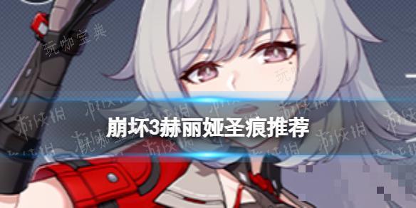 《崩坏3》赫丽娅圣痕推荐(崩三赫莲娜的闪翼)