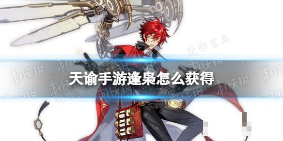 《天谕手游》逢枭怎么获取？逢枭获取途径(天谕boss)