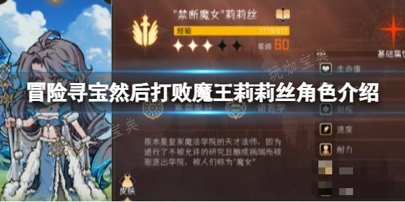 冒险寻宝然后打败魔王莉莉丝角色介绍(冒险寻宝然后打败魔王下载)