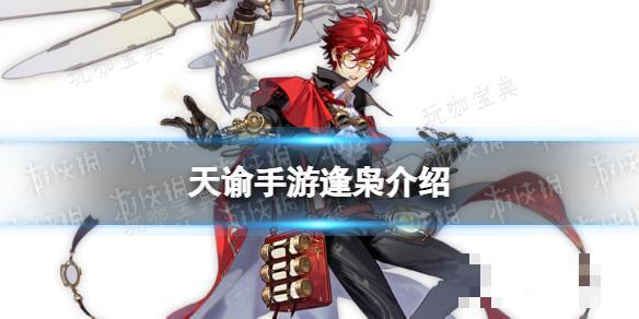 《天谕手游》逢枭怎么样？神话级英灵逢枭介绍(天谕 sr)