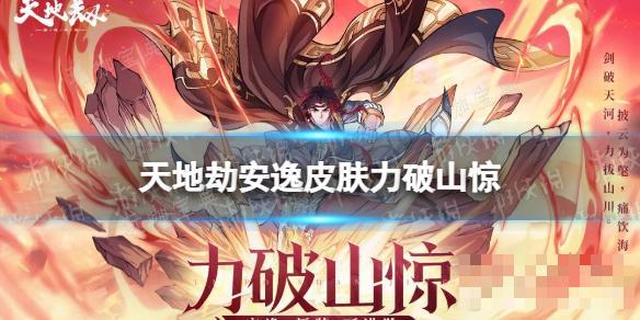 《天地劫幽城再临》安逸皮肤力破山惊展示(天地劫幽城再临官网)