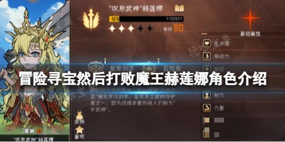 冒险寻宝然后打败魔王赫莲娜角色介绍(冒险寻宝然后打败魔王)