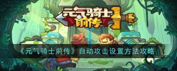 《元气骑士前传》懒人攻略教程 游戏角色自动普攻怎么设置？(元气骑士前传官网)