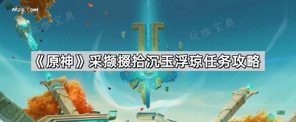 《原神》采撷掇拾沉玉浮琼任务怎么做？(采撷的解释)