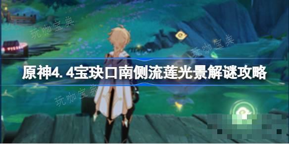 《原神》4.4宝玦口南侧流莲光景怎么解谜？4.4宝玦口南侧流莲光景解谜攻略(原神1.4新增宝箱)
