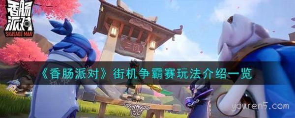 《香肠派对》街机争霸赛玩法介绍(香肠派对)