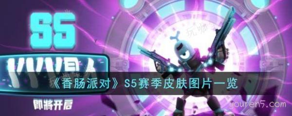 《香肠派对》S5赛季皮肤图片一览(《香肠派对》结局)