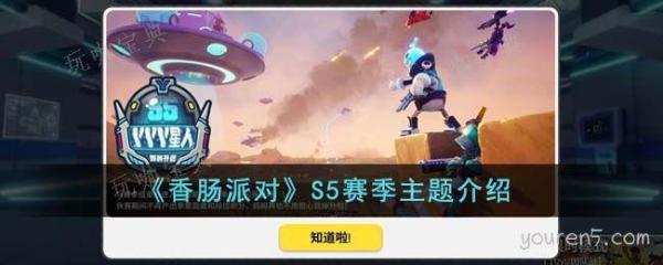 《香肠派对》S5赛季主题介绍(《香肠派对》结局)